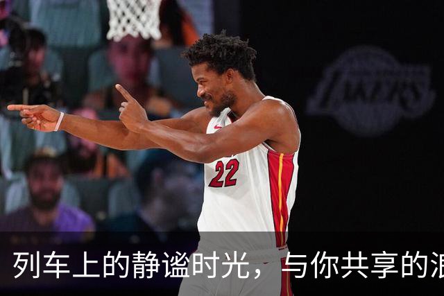 列车上的静谧时光，与你共享的浪漫